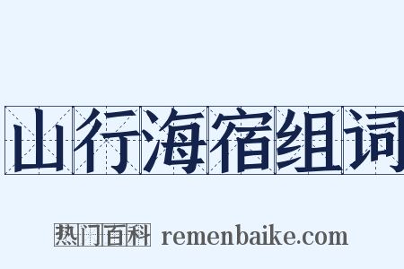 山行海宿组词是什么意思的图片